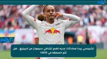 تشيلسي يبدأ محادثات جدية لضم تشافي سيمونز من لايبزيغ.. هل تتم الصفقة في 2025؟